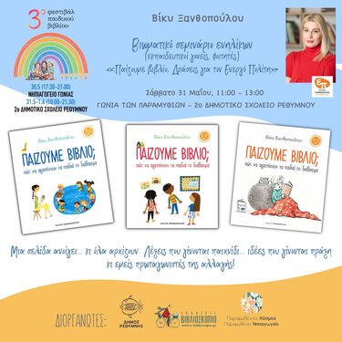 Φεστιβάλ παιδικού Βιβλίου