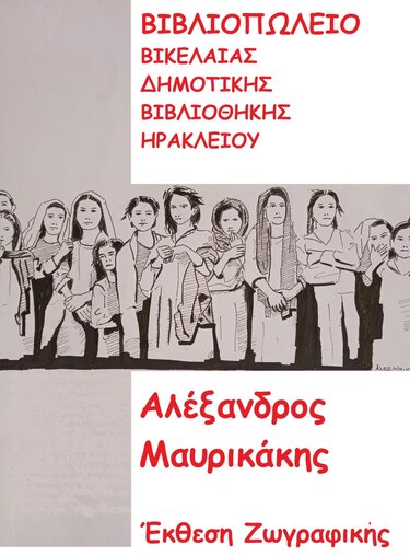 Έκθεση ζωγραφικής Μαυρικάκης αφίσα