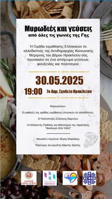 «Μυρωδιές και γεύσεις από όλες τις γωνιές της γης» από το Δήμο Ηρακλείου