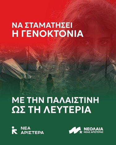 Λευτεριά στην Παλαιστίνη – Όχι στη γενοκτονία!