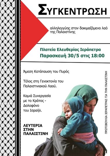 Παλαιστίνη, Ιεράπετρα, Συγκέντρωση