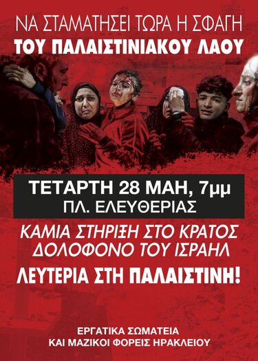 Παλαιστίνη, συγκέντρωση διαμαρτυρίας