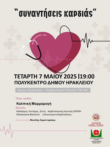 Για την κολπική μαρμαρυγή οι επόμενες «Συναντήσεις Καρδιάς»