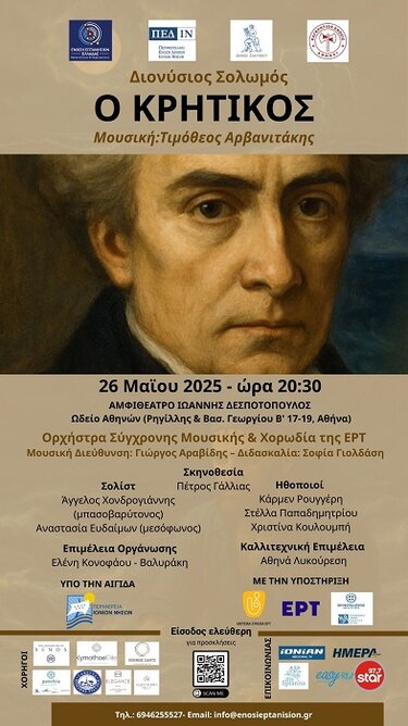 Διονύσιος Σολωμός, Μουσική παράσταση