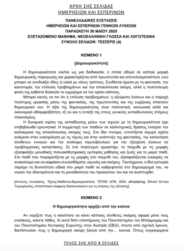 Πανελλαδικές, Θέμα 1