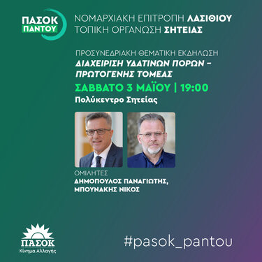 θεματική εκδήλωση ΠΑΣΟΚ