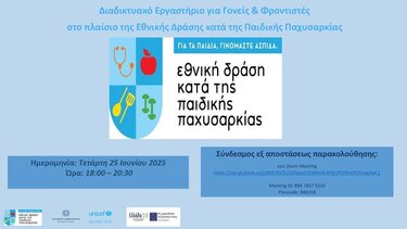 παιδική παχυσαρκία