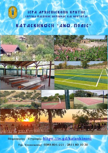 κατασκήνωση