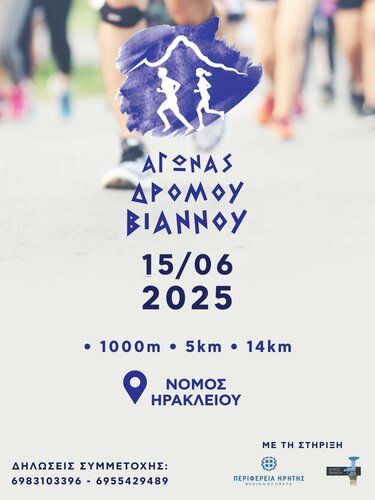 Βιάννος, αγώνα δρόμου