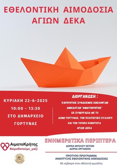 Αιμοδοσια Άγιοι Δέκα