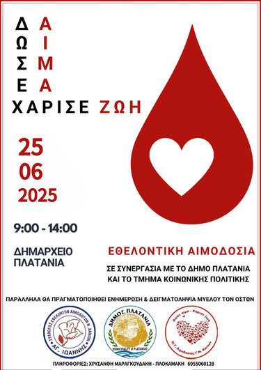 Αιμοδοσία δήμος Πλατανιά