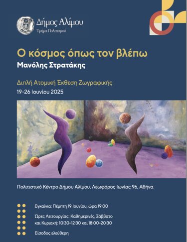 Έκθεση Μανόλης Στρατάκης