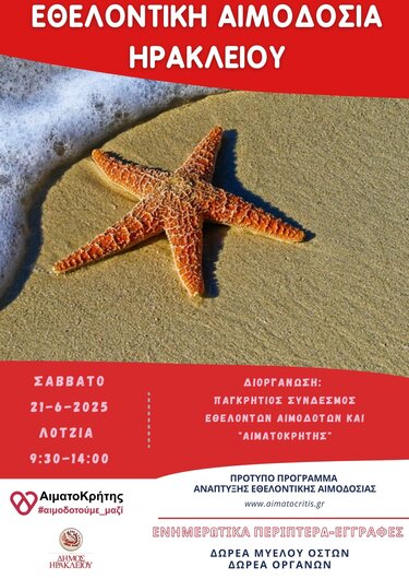 εθελοντική αιμοδοσία