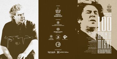 Μίκης Θεοδωράκης τριλογία