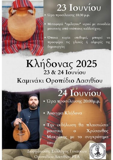 Αναβιώνει το έθιμο του Κλήδονα στο Καμινάκι