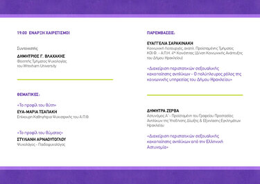 Ημερίδα, Κακοποίηση ανηλίκων 