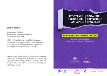 Ημερίδα, Κακοποίηση ανηλίκων 