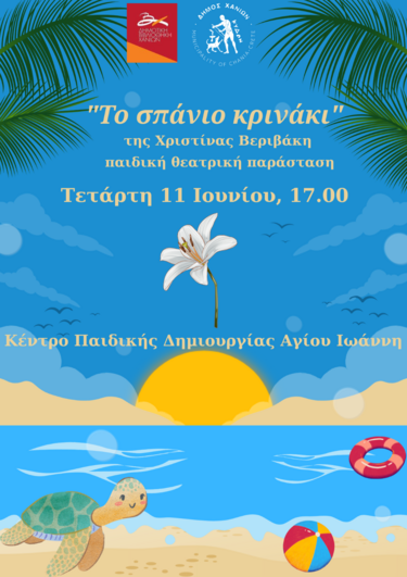 Το σπάνιο κρινάκι