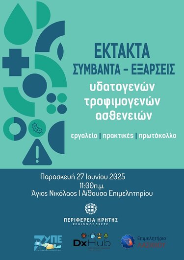 Εκδήλωση, Γαστρεντερίτιδα, Ηράκλειο