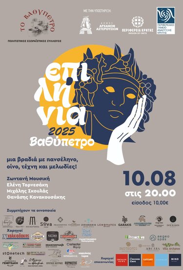 Επιλήνια 2025