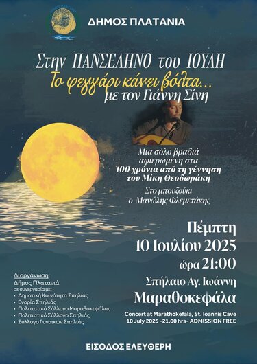 πλατανιάς αφίσα φεγγάρι