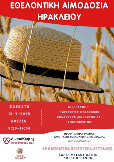 εθελοντική αιμοδοσία