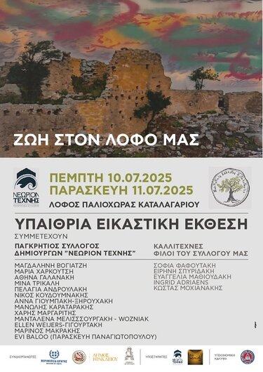 Εικαστική έκθεση, Καταλαγάρι 