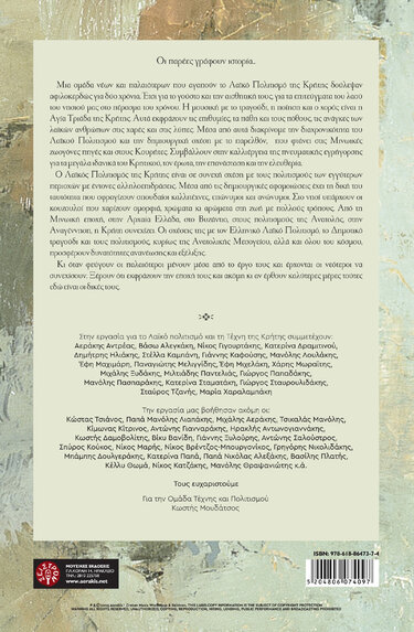 Λαϊκός Πολιτισμός Κρήτης