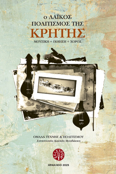 Λαϊκός Πολιτισμός Κρήτης