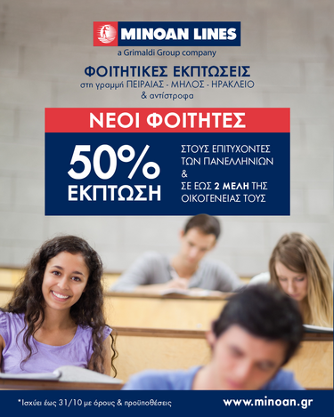 Μινωικές προσφορές φοιτητές