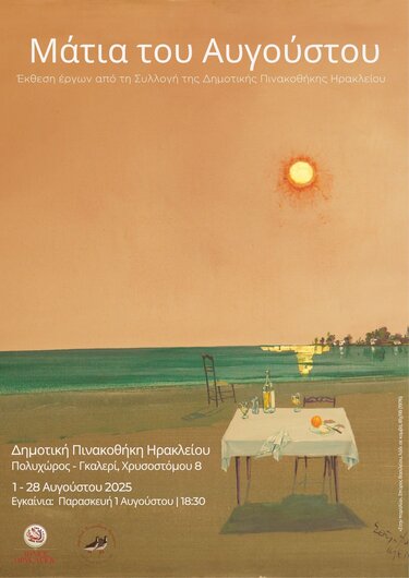 Ανοίγει τις πύλες της η έκθεση «Μάτια του Αυγούστου» με έργα της από τη Συλλογή της Δημοτικής Πινακοθήκης του Δήμου Ηρακλείου