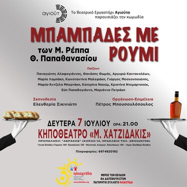 Μπαμπάδες με ρούμι, παράσταση