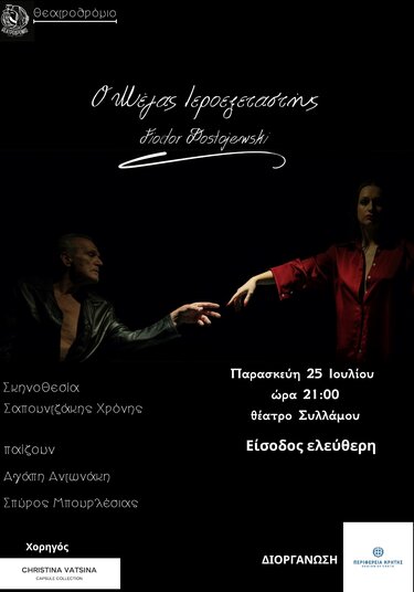 Θεατρική παράσταση «Ο Μέγας Ιεροεξεταστής» σε Ηράκλειο και Οροπέδιο Λασιθίου