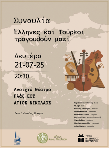 Ελληνες και Τουρκοι