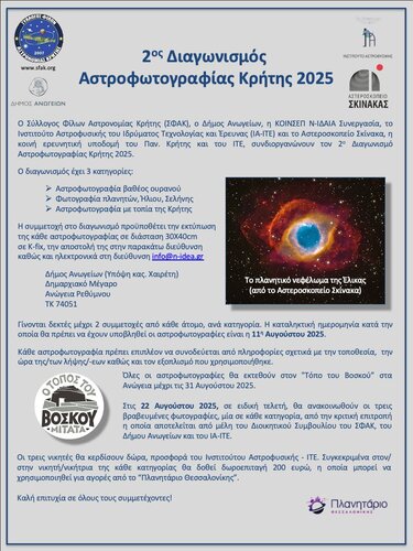 asteroskopeio skinaka