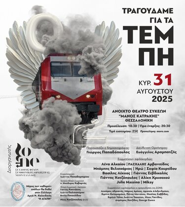 Συναυλία, Τέμπη