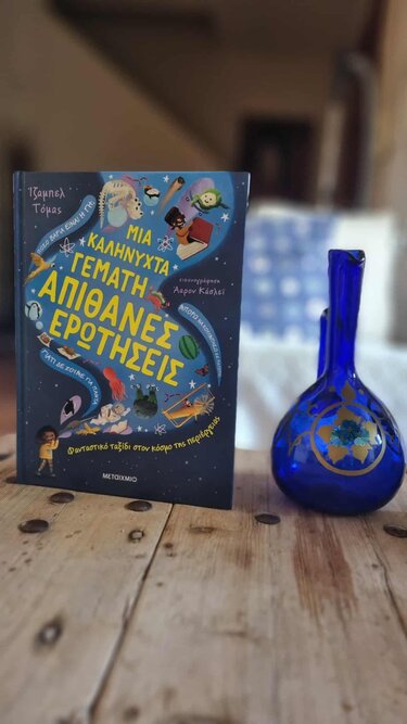 Μια καληνύχτα γεμάτη απίθανες ερωτήσεις