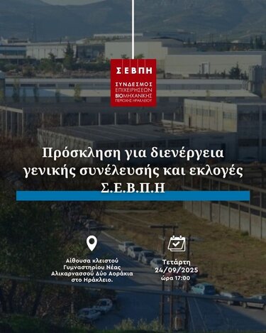 εκλογές του ΣΕΒΠΗ