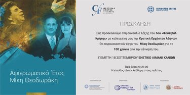 Κρατική Ορχήστρα Αθηνών, Χανιά