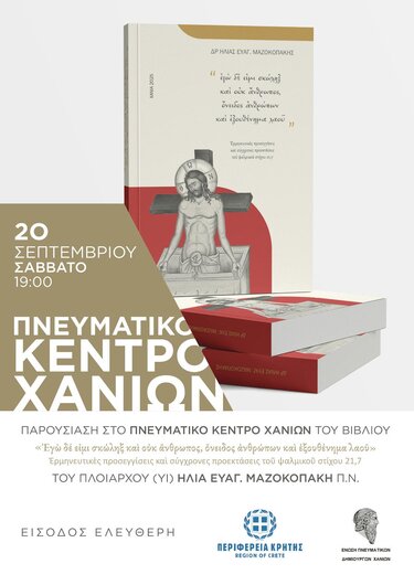 Παρουσίαση βιβλίου, Χανιά