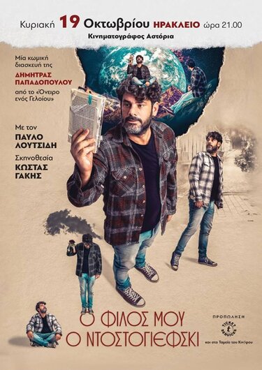 Ο φίλος μου ο Ντοστογιέφσκι της Δήμητρας Παπαδοπούλου με τον Παύλο Λουτσίδη 