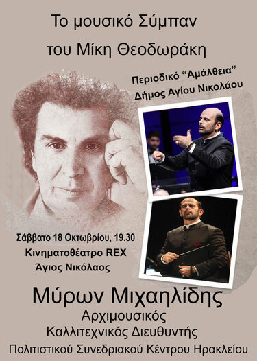 Εκδήλωση, Μίκης Θεοδωράκης