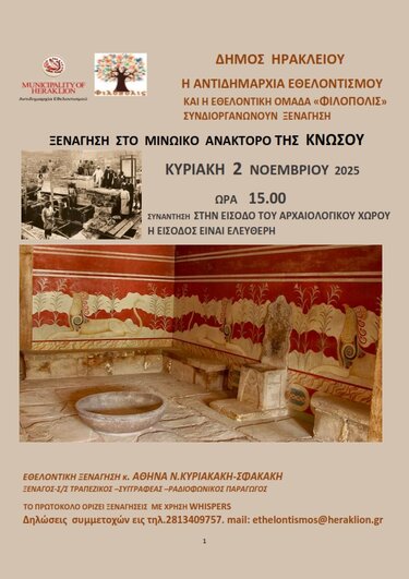 Στο μινωικό ανάκτορο της Κνωσού οι επόμενες «Χαρτοδιαδρομές… στο Δήμο μας»