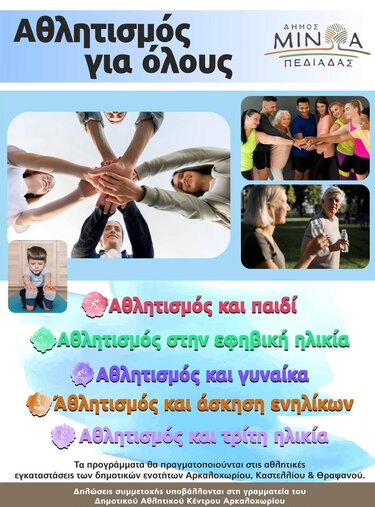 Αθλητισμός για όλους Δήμος Μινώα