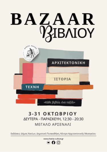 Bazaar βιβλια Χανιά