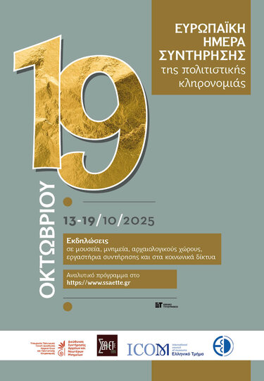 Αρχαιολογικό Μουσέιο Ηρακλείου συντήρηση