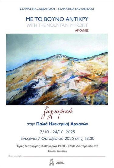 Έκθεση ζωγραφικής, Αρχάνες