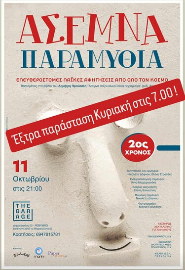 Άσεμνα Παραμύθια