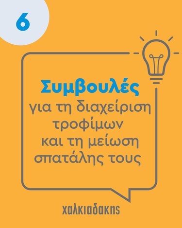 Χαλκιαδάκης food waste