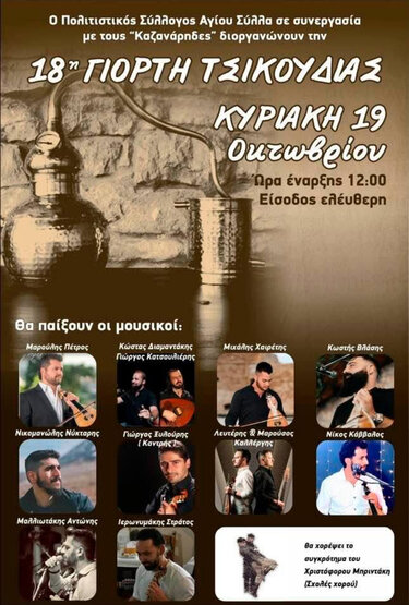 Γιορτή Τσικουδιάς, Άγιος Σύλλας